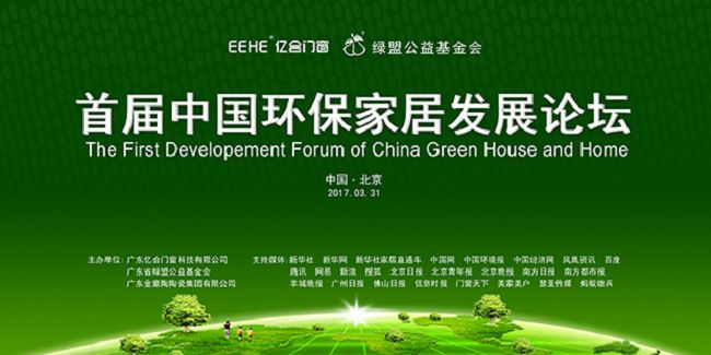 首届中国环保家居发展论坛暨环保门窗中国行启动仪式即将盛大举行